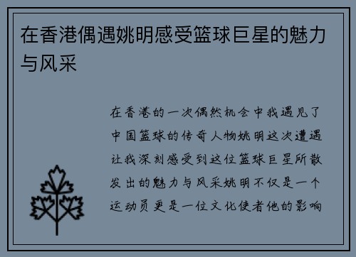 在香港偶遇姚明感受篮球巨星的魅力与风采