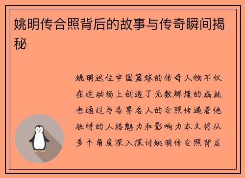 姚明传合照背后的故事与传奇瞬间揭秘