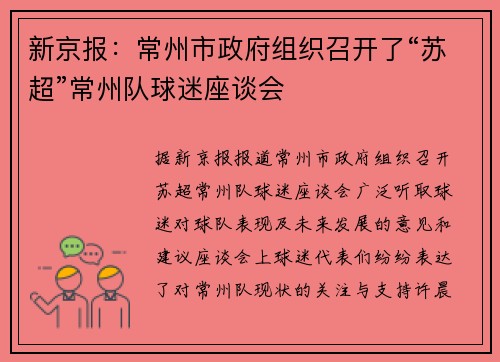 新京报：常州市政府组织召开了“苏超”常州队球迷座谈会