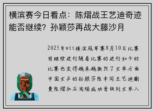 横滨赛今日看点：陈熠战王艺迪奇迹能否继续？孙颖莎再战大藤沙月
