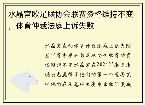水晶宫欧足联协会联赛资格维持不变，体育仲裁法庭上诉失败