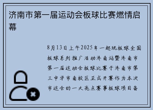 济南市第一届运动会板球比赛燃情启幕