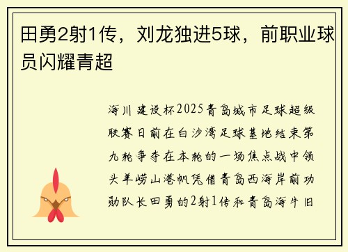 田勇2射1传，刘龙独进5球，前职业球员闪耀青超