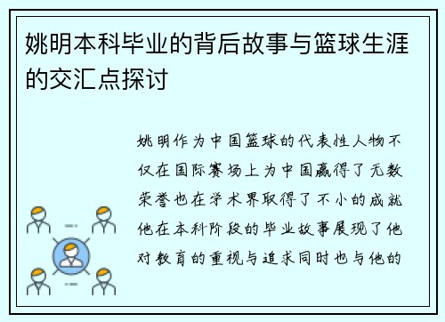 姚明本科毕业的背后故事与篮球生涯的交汇点探讨